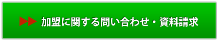 のれん分けに関するお問い合わせはこちら